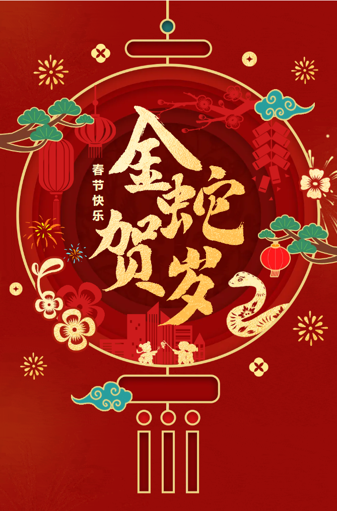 新春快樂！化機(jī)公司給您拜年啦！(圖2)