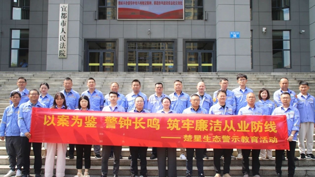 以案為鑒警鐘長(zhǎng)鳴，楚星生態(tài)開(kāi)展旁聽(tīng)職務(wù)犯罪庭審警示教育活動(dòng)