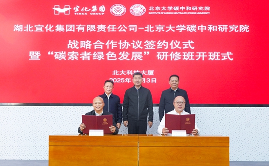 宜化集團(tuán)與北京大學(xué)碳中和研究院簽訂戰(zhàn)略合作協(xié)議