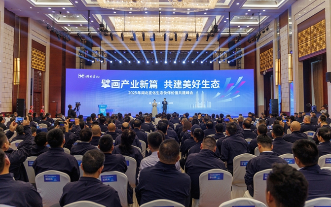 擘畫(huà)產(chǎn)業(yè)新篇共建美好生態(tài)！湖北宜化生態(tài)伙伴價(jià)值共建峰會(huì)成功舉辦