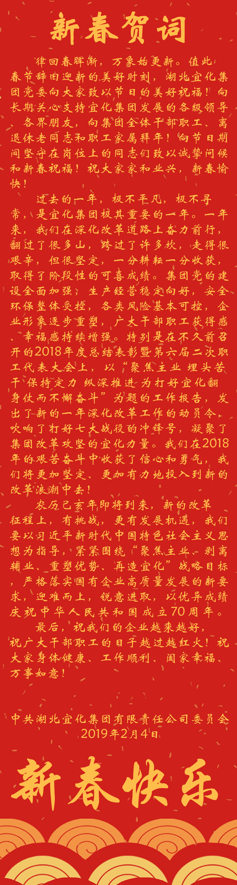 宜化集團(tuán)恭祝大家新春快樂(lè)！