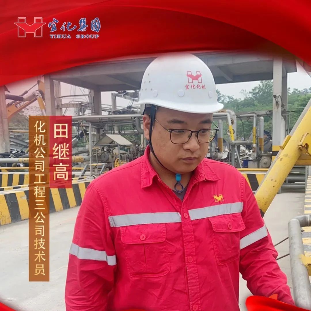 【宜化好青年】化機(jī)公司田繼高：扎根一線勤耕耘，青春奮斗顯擔(dān)當(dāng)