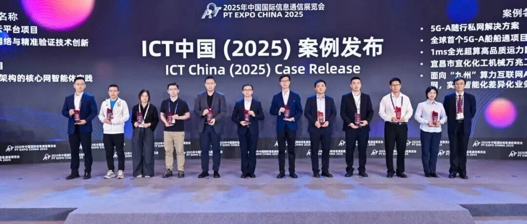 宜化化機(jī)萬兆工廠項目獲評中國國際信息通信展覽會ICT中國(2025)一等案例
